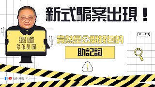 【財科暗戰】新式騙案出現！竟然是公開錢包的助記詞！（按CC看中文字幕）丨章濤 丨騙案丨Tron丨SCAM 丨加密貨幣