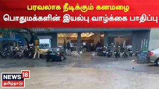 Cuddalore Rain  | பரவலாக நீடிக்கும் கனமழை  - பொதுமக்களின் இயல்பு வாழ்க்கை பாதிப்பு