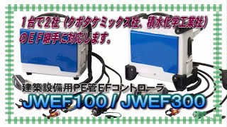 JWEF300/JWEF100 | PE管EFコントローラ | 建築設備用 | レッキス工業株式会社｜REX