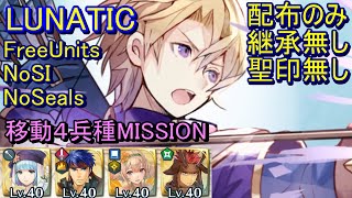 【FEH】クレイン＆クラリーネ 絆英雄戦 LUNATIC 配布のみ 継承無し 聖印無し 移動【ファイアーエムブレムヒーローズ】FireEmblemHeroes  BHB K\u0026C