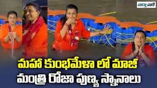 మహా కుంభమేళాలో ఆర్కే రోజా | RK Roja Takes Holy Dip at Triveni Sangam | వార్తవాణి