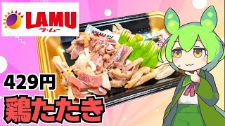 【ずんだもん】業務スーパーと比べると……。ラ・ムーの鶏たたき小を食べる！【VOICEVOX】