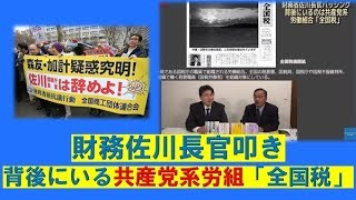 【2月22日配信】山村明義のウワサの深層「財務省佐川長官バッシング背後にいる共産党系労組全国税とは？！日銀人事は麻生大臣主導？消費増税どうなる！？」