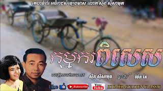 កម្មករពិសេស   Kamkor Phises  --  Sin Sisamouth \u0026 Pen Ron