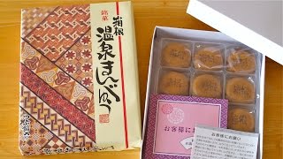 Hakone Onsen Manjyu and Owakudani Black Eggs 箱根 温泉まんじゅう \u0026 大湧谷 黒たまご (GIVEAWAY CLOSED)