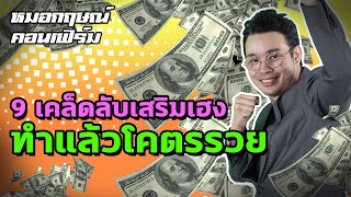 9 เคล็ดลับเสริมเฮง ทำแล้วโคตรรวย | หมอกฤษณ์ คอนเฟิร์ม