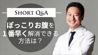 ぽっこりお腹を1番早く解消できる方法は？