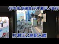 小田急江ノ島線 3000形3264編成 湘南台駅→藤沢駅間 1000形1066編成更新車 藤沢駅→片瀬江ノ島駅間 前面展望