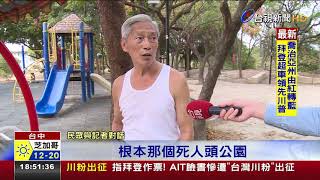 台中公園搖椅全被固定 民眾怒:搖椅不能搖?