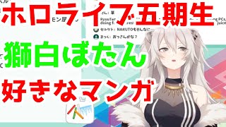 【ホロライブ/五期生】獅白ぼたんの好きなマンガ【#ほろふぁいぶ】