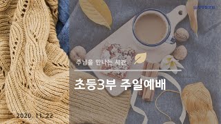 [ 20201122 생명샘교회 초등3부 주일예배 ] 십자가에 달리신 예수님(상)