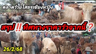 บทสรุป‼️ตลาดวัวยโสธรเชียงหวาง วัวขึ้นหรือลง ดู ยาวๆ คลิปนี้ มีคำตอบ❓‼️ 26/2/2568