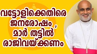 വട്ടോളിയെ പുറത്താക്കിയില്ലെങ്കിൽ മാർ തട്ടിൽ രാജിവച്ചു പോകണം , ഈ സഭയെ രക്ഷിക്കണം