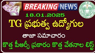 TG Government Employees and pensioners PRC latest updates | కొత్త పీఆర్సీ ప్రకారంగా కొత్త జీతాలు |