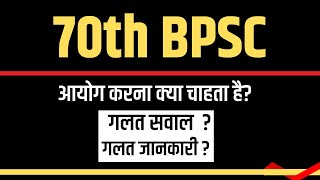 आयोग चाहता क्या है? Wrong Questions? Wrong Information in Public? 70th BPSC