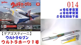 ウルトラホーク１号 014【デアゴスティーニ】 α号左右安定翼