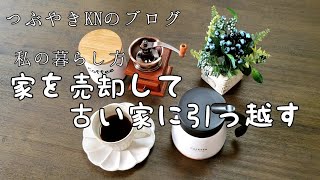 【シニアライフ】家を売却して古い家を買う|私の暮らし方|50代・60代～の人生設計