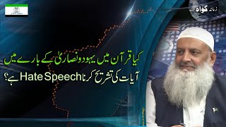 Kia Quran Main Yahood-o-Hanood Kay Baray main Aayat Ki Wzahat Hate Speech Hy ?