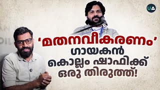 Response to Singer Kollam Shafi | മതനവീകരണം : ഗായകൻ കൊല്ലം ഷാഫിക്ക് ഒരു തിരുത്ത്! | Abdulla Basil CP