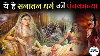 Who are Panchkanya in Hinduism | सनातन धर्म मे 5 पवित्र स्त्री | पंचकन्या | #hinduism#Panckanya