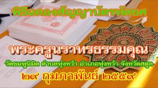 สปอตรถแห่พิธีฉลองสัญบัตรพัดยศ พระครูนราทรธรรมคุณ วัดชมพูนิมิต ทุ่งหว้า สตูล