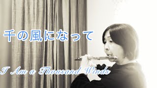 千の風になって　新井満　訳詩　作曲　フルート　I Am a Thousand Winds