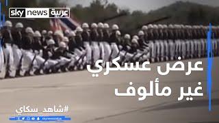 عرض عسكري غير مألوف