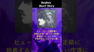 ジョージハリスンが語ったビートルズ時代の狂気のコンサートツアー#beatles#shorts