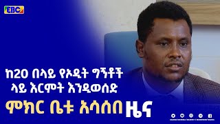 ባለስልጣኑ በቀረቡበት ከ20 በላይ የኦዲት ግኝቶች ላይ በ10 ቀናት የእርምት እርምጃ እንዲወሰድ የህዝብ ተወካዮች ምክር ቤት አሳሰበ