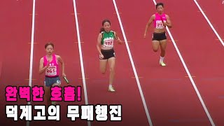 [여고 4x100mR 결승] 완벽한 호흡! 덕계고의 무패행진