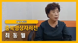 [진천군노인복지관] #삶이 역사다 - 최동월님