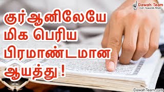 குர்ஆனிலேயே மிக பெரிய பிரமாண்டமான ஆயத்து !  ᴴᴰ┇Moulavi Abuthahir Baqavi ┇ Dawah Team