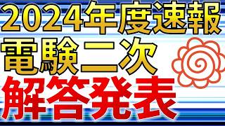 【速報】2024年度電験二種二次試験 解答発表　新しい解答パターン３選【電験合格率アップ】（電験一種も含む）