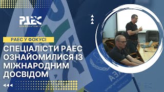 Спеціалісти РАЕС ознайомилися із міжнародним досвідом