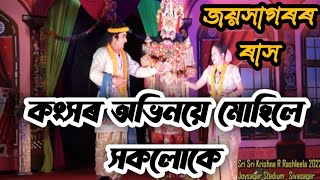 শ্ৰী শ্ৰী কৃষ্ণৰ ৰাসলীলা ২০২২ ।। কংসালয় ।। শিৱসাগৰ কলেজ খেলপথাৰ ।।