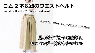 【２本ゴム＆紐ウエスト】サスペンダー付きガウチョパンツ・生地屋さんの洋裁教室　DRESSMAKING！How to make suspenders culottes (fabric store's)