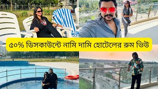 ৫০% ডিসকাউন্টে নামী দামি হোটেল এর রুম ভিউ, সুইমিং পুল ও ফ্রি তে কী কী পেলাম??