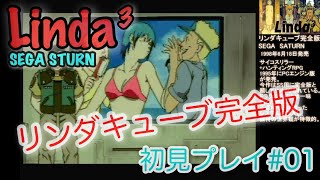 【SEGA SATURN】#01 Linda³　リンダキューブ完全版　初見プレイ