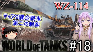 「WoT」ゆるく楽しく気軽にプレイ！part18　Tier9重戦車WZ-114「ボイロゆっくり実況」