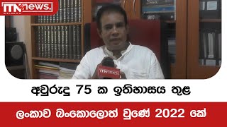 අවුරුදු  75 ක ඉතිහාසය තුළ ලංකාව බංකොලොත් වුණේ 2022 කේ