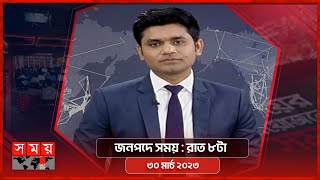 জনপদে সময় | রাত ৮টা | ৩০ মার্চ ২০২৩ | Somoy TV Bulletin 8pm | Latest Bangladeshi News