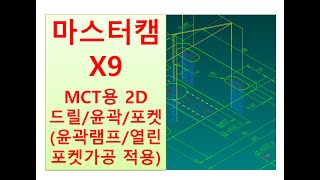 마스터캠 X9 제9강 캠 프로그램 머시닝센터 MCT 2D도면 드릴가공 윤곽가공 포켓가공 (윤곽램프 및 열린포켓, 관통포켓 가공 포함)