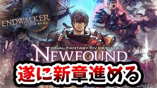 【暁月のフィナーレ 新たなる冒険 (6.1)】FF14、温めてたメインストーリーを遂に進める【FF14/PS4/PS5】