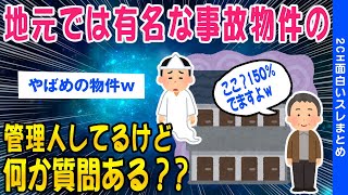 【2ch怖いスレ】地元で有名な事故物件の管理人務めているけど質問ある？【ゆっくり解説】