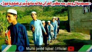 مسجد بلال #ومدسہ مظہر القرآن #علاقہ مانو ڈیری ضلع باجوڑ #Mufti Javid Iqbal Official