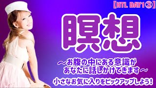 【HTL DAY1③】瞑想～お腹の中にある意識があなたに話しかけてきます～小さなお気に入りをピックアップしよう！