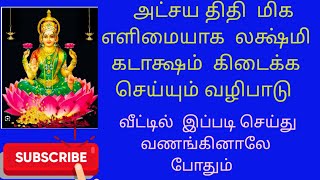 அட்சய திதி - மிக எளிமையாக வீட்டில் வணங்கும் முறை