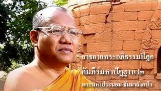 สาธยายพระอภิธรรมปิฎก คัมภีร์มหาปัฏฐาน ตอนที่ 2 โดย พระราชวัชรบัณฑิต (ประนอม ธมฺมาลงฺกาโร)