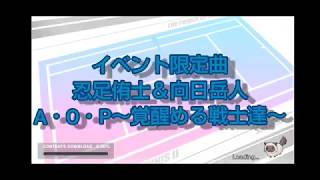 【テニラビ】イベント限定曲.忍足侑士＆向日岳人【A・O・P～覚醒める戦士達～】プレイ動画！！