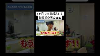 eBay初心者はいくら稼げるのかガチで聞いてみたww 【ebay輸出】